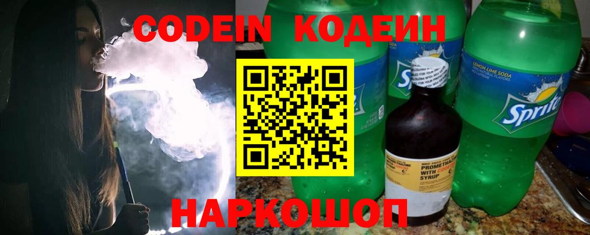 Новоалтайск  Кодеин напиток Lean (лин)  Вход с VPN 